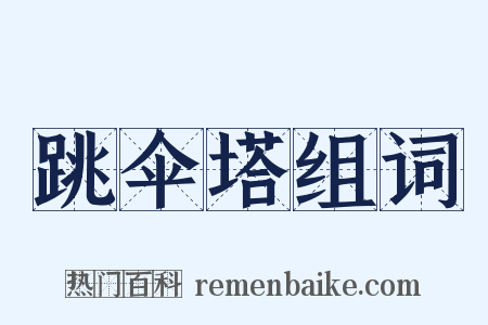 跳伞塔组词是什么意思的图片